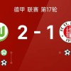 随着拜仁3-1科隆，霍芬海姆5-1大胜，德甲积分出炉拜仁断崖式领先