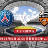 法甲 05月02日 巴黎圣日耳曼 vs 洛里昂