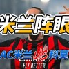米兰阵眼 意甲AC米兰VS科莫比分预测
