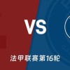 法甲巅峰与谷底的对决：梅斯主场迎战巴黎圣日耳曼赛前分析
