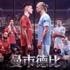英超曼市德比前瞻，曼城伤病影响成客场困扰，卡里克首秀平当赢