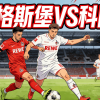 德甲前瞻：奥格斯堡VS科隆|伤病潮压境，科隆客场能否全身而退？