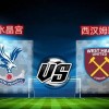 英超-水晶宫1-2西汉姆联：铁锤帮把白百合逼降级|前瞻